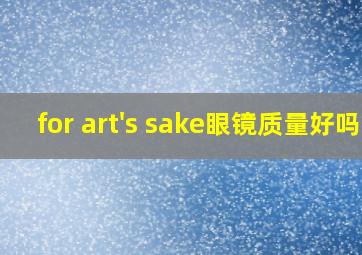 for art's sake眼镜质量好吗